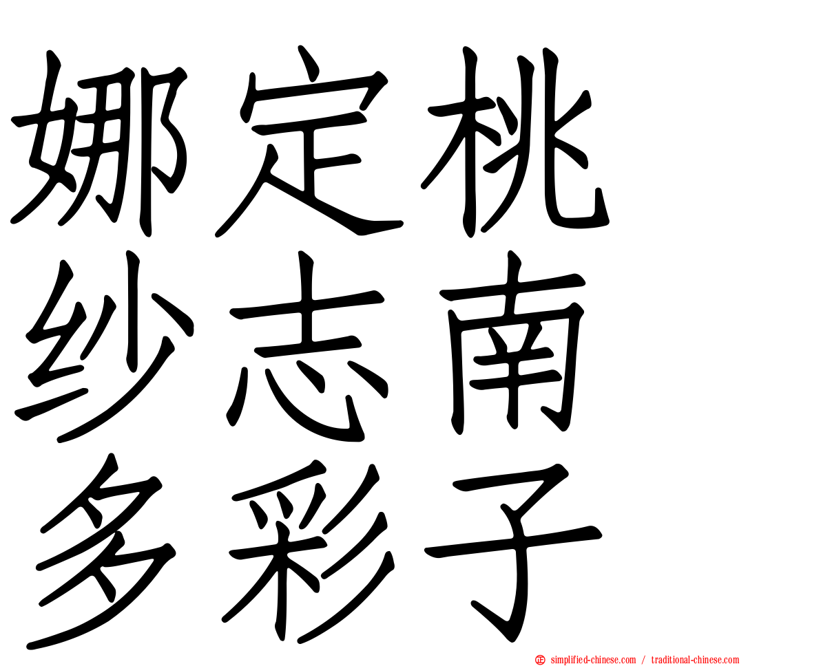 娜定桃　纱志南　多彩子